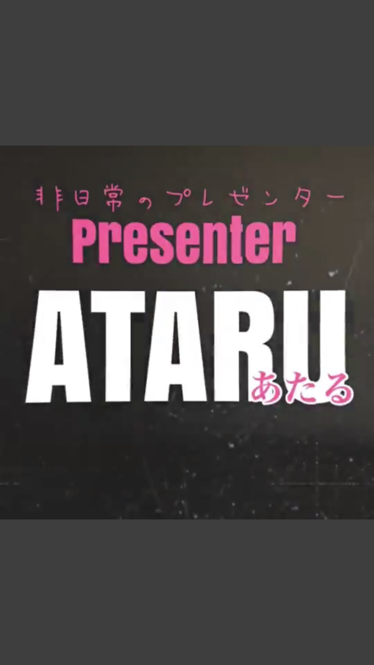 ATARU(アタル) ありがとう。