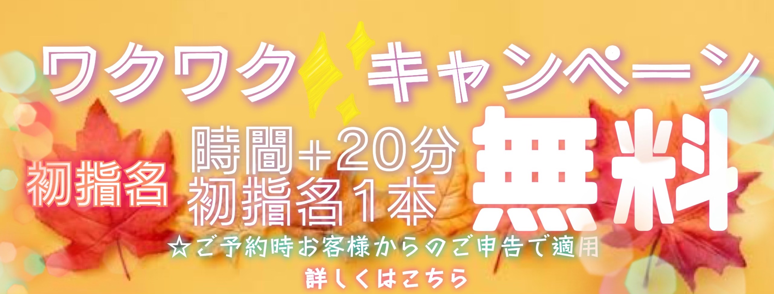 わくわくキャンペーン