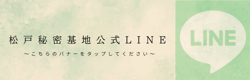 松戸秘密基地　LINE登録