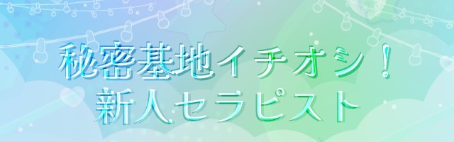 お勧め新人セラピ