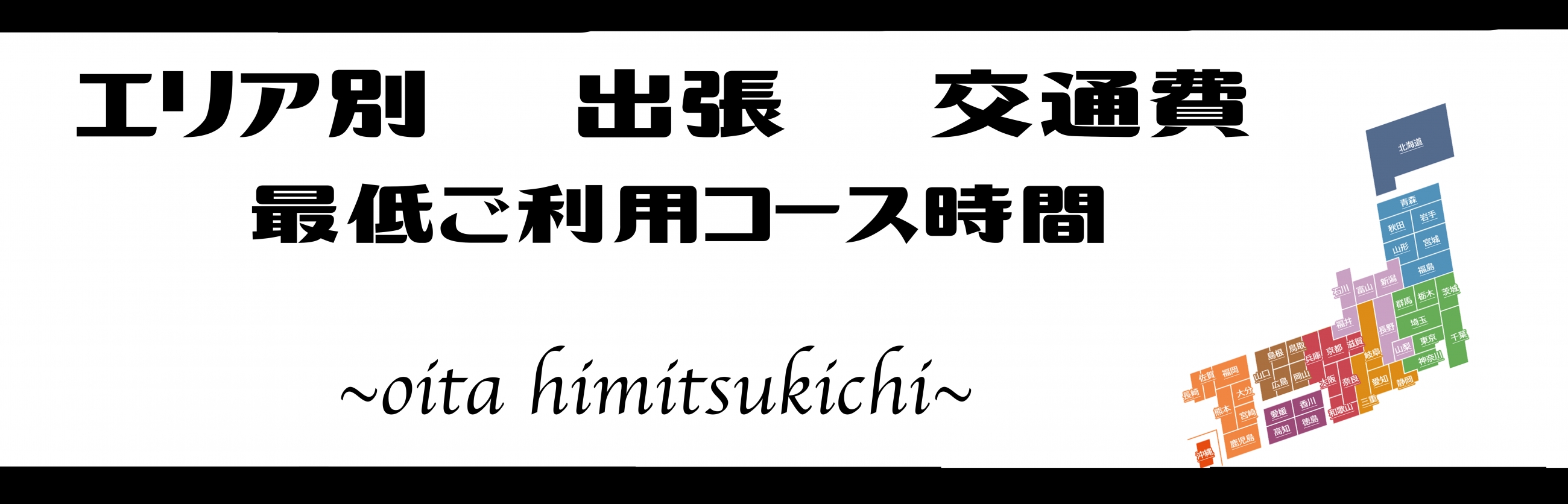 全国出張交通費一覧✈︎