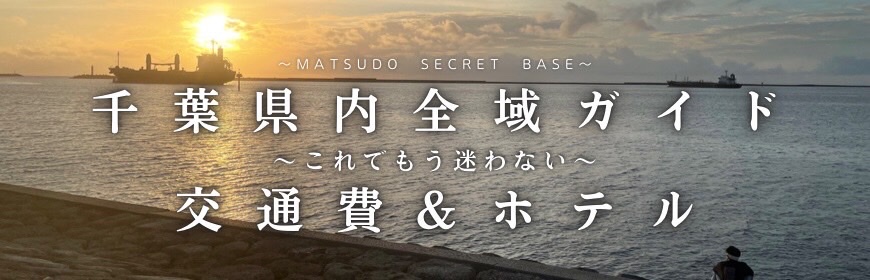 千葉県内全域　交通費&ホテル