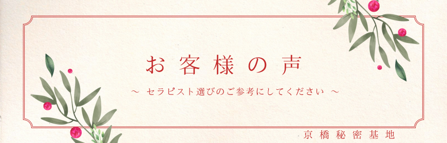 京橋秘密基地　お客様の声