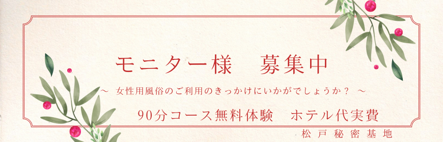 松戸秘密基地　モニター募集中