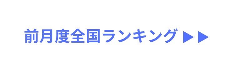 前月度全国ランキング