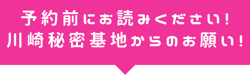 ご予約前にお読みください！